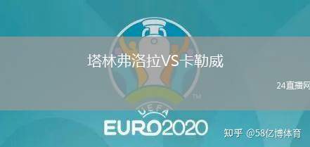 塔林弗洛拉VS卡勒威
