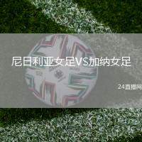 尼日利亞女足VS加納女足