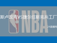 斯盧茨克VS捷爾任斯克兵工廠