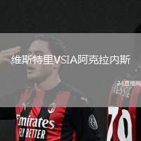 維斯特里VSIA阿克拉內斯