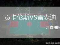 貢卡倫斯VS雷森迪