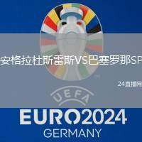 安格拉杜斯雷斯VS巴塞羅那SP