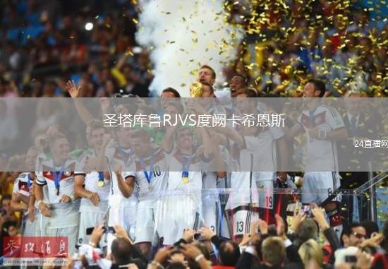 圣塔庫魯RJVS度闕卡希恩斯
