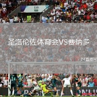 圣洛倫佐體育會VS費納多