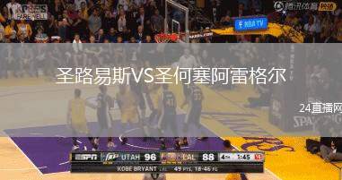 圣路易斯VS圣何塞阿雷格爾