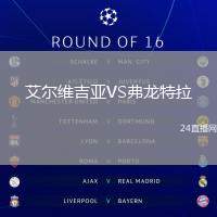 艾爾維吉亞VS弗龍特拉