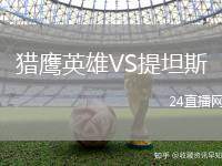 獵鷹英雄VS提坦斯