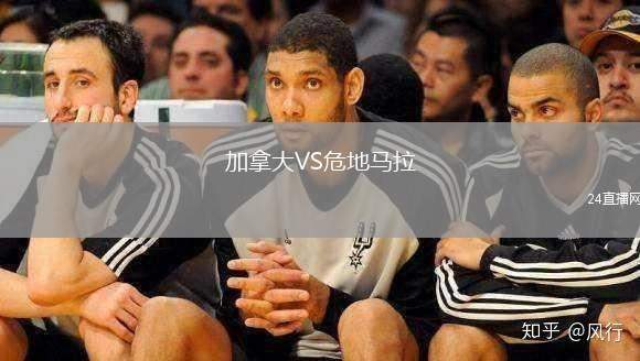 加拿大VS危地馬拉