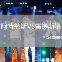 阿特納斯VS雷提斯塔