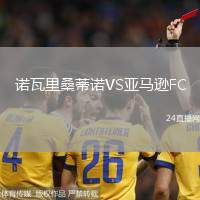 諾瓦里桑蒂諾VS亞馬遜FC