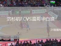洛杉磯FCVS溫哥華白浪