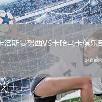 卡洛斯曼努西VS卡哈馬卡俱樂部