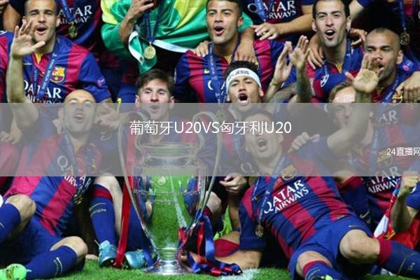 葡萄牙U20VS匈牙利U20
