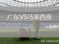 廣東VS馬來西亞