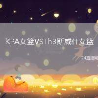 KPA女籃VSTh3斯威什女籃