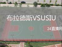 布拉德斯VSUSIU