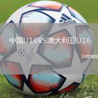 中國U16VS澳大利亞U16