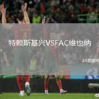 特賴斯基興VSFAC維也納