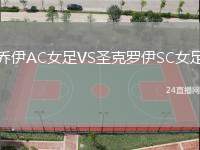 喬伊AC女足VS圣克羅伊SC女足