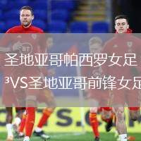 圣地亞哥帕西羅女足VS圣地亞哥前鋒女足