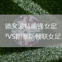 德文波特前鋒女足VS朗塞斯頓聯(lián)女足