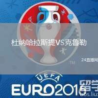 杜納哈拉斯提VS克魯勒