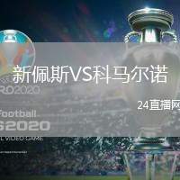 新佩斯VS科馬爾諾