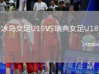冰島女足U19VS瑞典女足U18