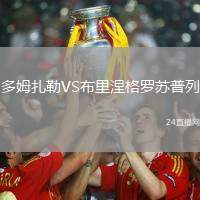 多姆扎勒VS布里涅格羅蘇普列