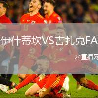 伊什蒂坎VS吉扎克FA
