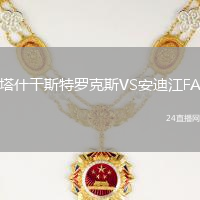 塔什干斯特羅克斯VS安迪江FA