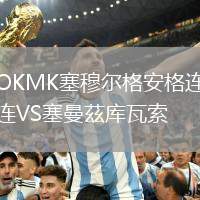 OKMK塞穆爾格安格連VS塞曼茲庫瓦索