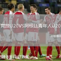 競技U20VS阿根廷青年人U20