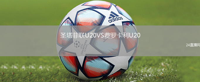 圣塔菲聯U20VS費羅卡利U20