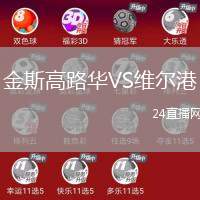 金斯高路華VS維爾港