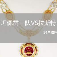 坦佩雷二隊VS拉斯特