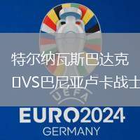 特爾納瓦斯巴達克VS巴尼亞盧卡戰士