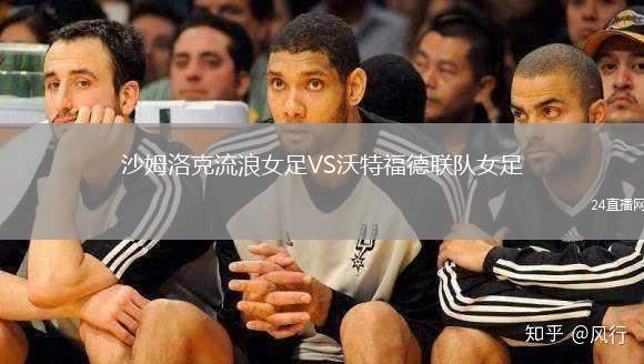 沙姆洛克流浪女足VS沃特福德聯隊女足
