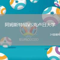 阿姆斯特頓VS克盧日大學