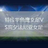 特拉華魚鷹女足VS賓夕法尼亞女足