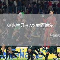 奧克蘭縣FCVS安阿博爾