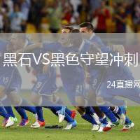 黑石VS黑色守望沖刺