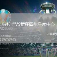 特拉華VS新澤西州皇家中心