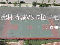 弗林特城VS卡拉馬祖