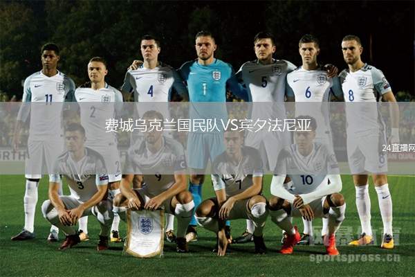 費城烏克蘭國民隊VS賓夕法尼亞