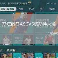 斯塔滕島ASCVS切斯特火焰