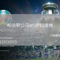 布法羅公馬VS伊利準將