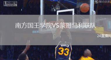 南方國王學院VS蒙哥馬利聯隊