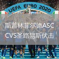 斯普林菲爾德ASCVS圣路易斯伏擊