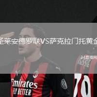 圣萊安德羅聯VS薩克拉門托黃金